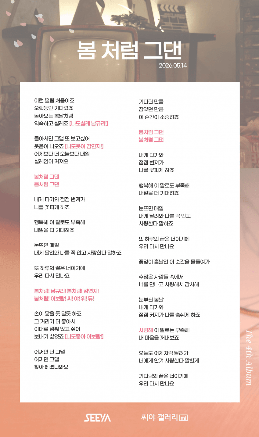 봄처럼 그댄 응원법