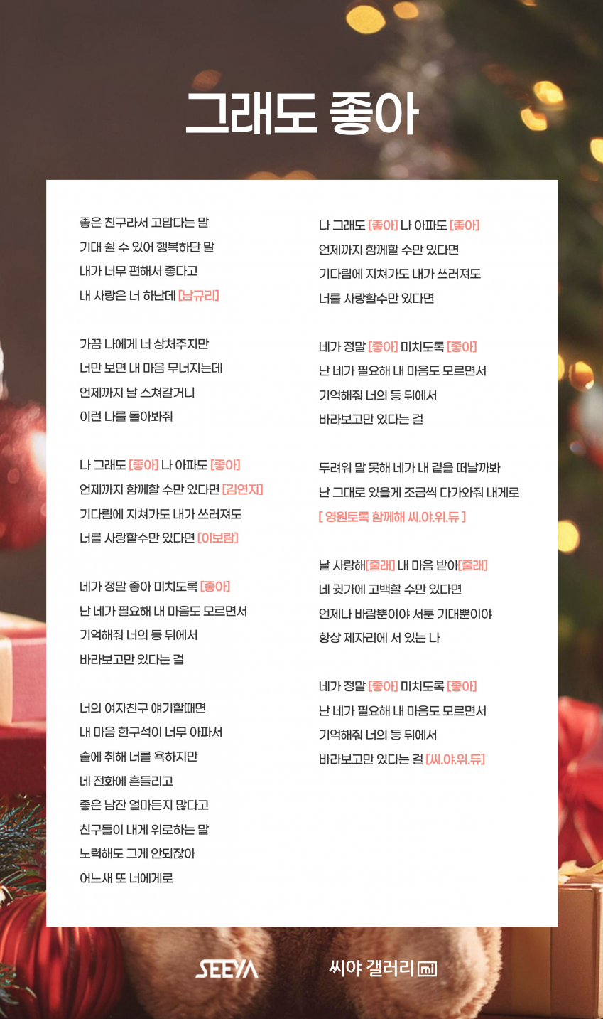 그래도 좋아 응원법
