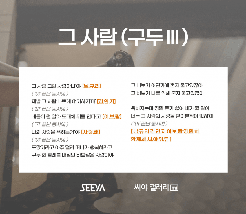 그 사람 (구두 III) 응원법