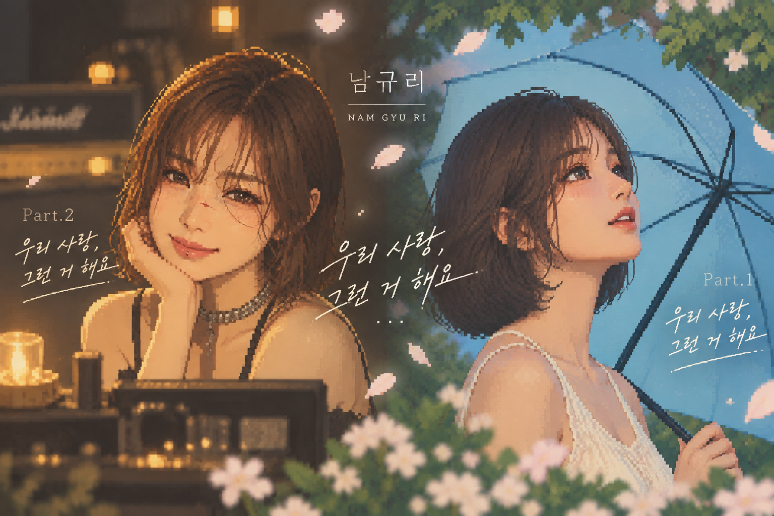 남규리 우리 사랑 그런 거 해요 Part.1 Part.2